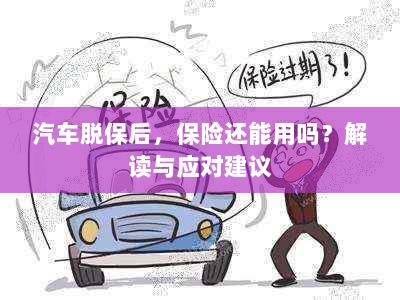 汽车脱保后,保险是否有效?解读及应对指南-图1 汽车脱保后,保险是否有效?解读及应对指南-图1