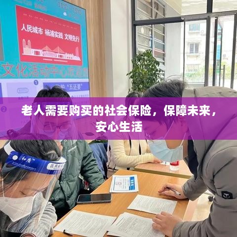 老人社会保险，保障未来，安心生活-图1
