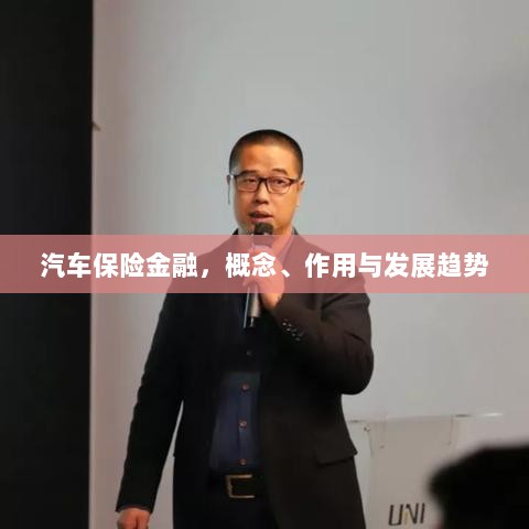 汽车保险金融，概念、功能及未来发展趋势-图1