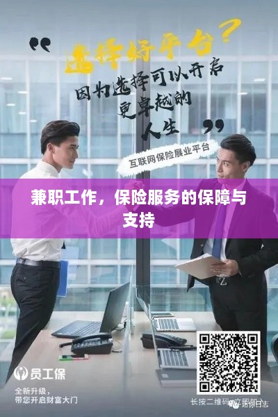 兼职工作的保险服务保障与支持-图1