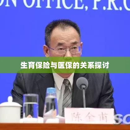 生育保险与医保关系深度探讨，融合与协同发展的视角-图1