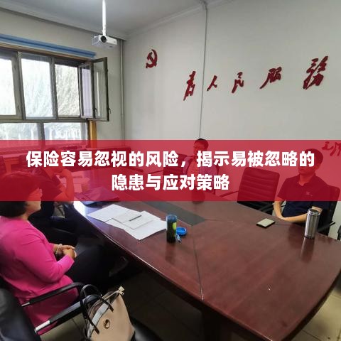 保险易忽视风险揭秘,隐患与应对策略全解析-图1 保险易忽视风险揭秘,隐患与应对策略全解析-图1