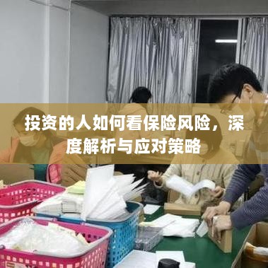 深度解析,投资者眼中的保险风险与应对策略-图1 深度解析,投资者眼中的保险风险与应对策略-图1