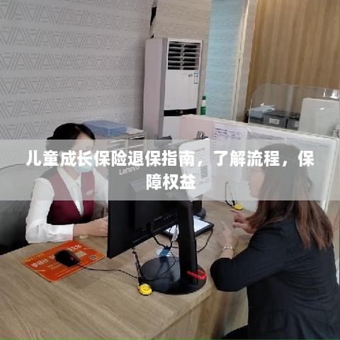 儿童成长保险退保全攻略，流程解析与权益保障指南-图1