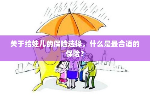 如何为宝宝挑选最合适的保险?关键要点解析!-图1 如何为宝宝挑选最合适的保险?关键要点解析!-图1