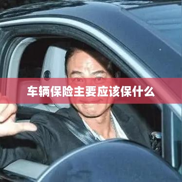 车辆保险主要保障内容概览-图1 车辆保险主要保障内容概览-图1