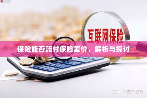保险能否赔付保险差价，深度解析与探讨-图1