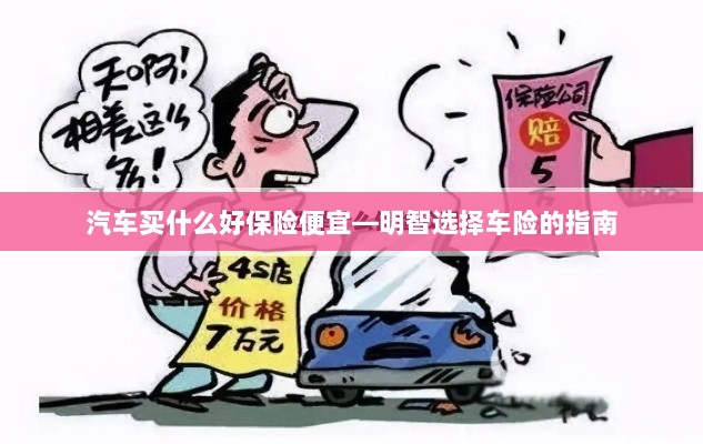 明智选择车险,如何购买性价比高的汽车保险?-图1 明智选择车险,如何购买性价比高的汽车保险?-图1