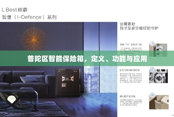 普陀区智能保险箱，定义、功能及应用领域概览-图1