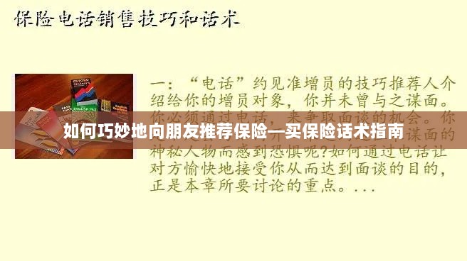 如何巧妙地向朋友推荐保险的实用话术指南-图1 如何巧妙地向朋友推荐保险的实用话术指南-图1