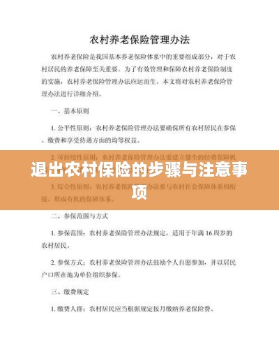 退出农村保险的步骤及注意事项详解-图1