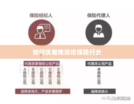 如何优雅地探讨保险行业之道-图1 如何优雅地探讨保险行业之道-图1