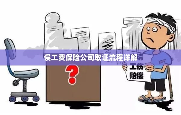 保险公司误工费取证流程详解-图1 保险公司误工费取证流程详解-图1