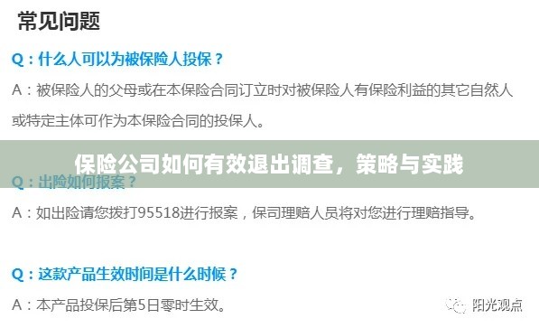 保险公司有效退出调查的策略与实践探讨-图1 保险公司有效退出调查的策略与实践探讨-图1
