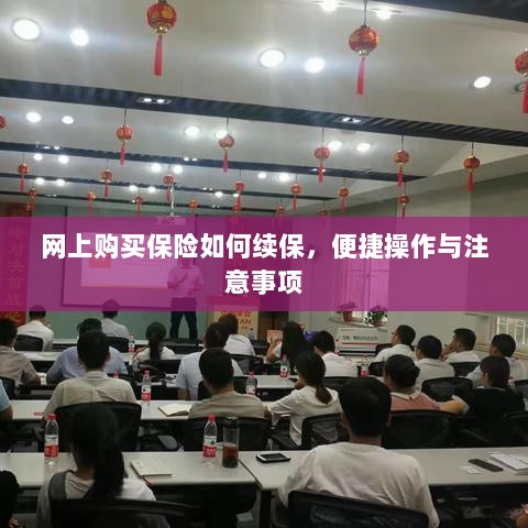 网上保险续保攻略,便捷操作及注意事项-图1 网上保险续保攻略,便捷操作及注意事项-图1