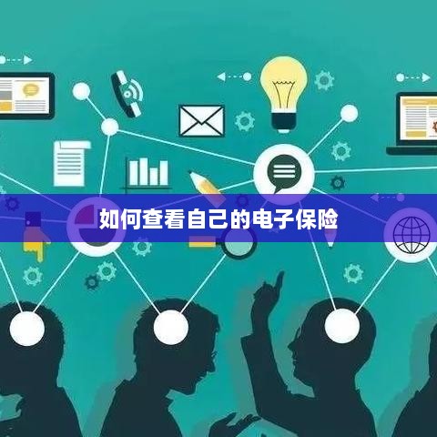 如何查看个人电子保险保单详情-图1 如何查看个人电子保险保单详情-图1