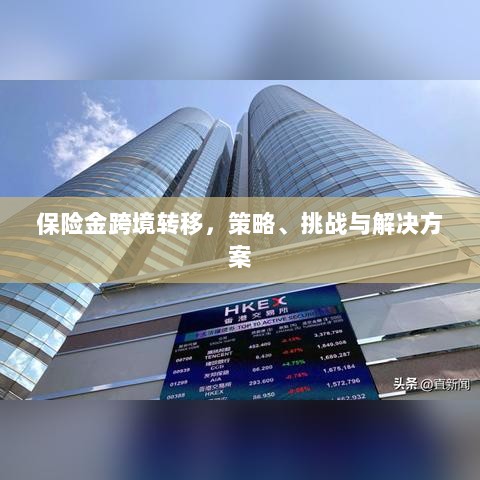 保险金跨境转移,策略、挑战及解决方案探讨-图1 保险金跨境转移,策略、挑战及解决方案探讨-图1