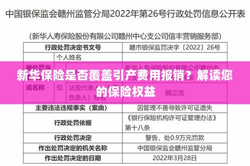 新华保险是否覆盖引产费用报销?关于保险权益的解读-图1 新华保险是否覆盖引产费用报销?关于保险权益的解读-图1