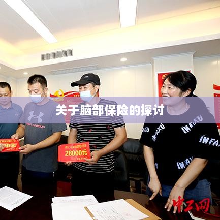 脑部保险,深度探讨与解析-图1 脑部保险,深度探讨与解析-图1