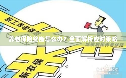 养老保险中断怎么办?全面指南助你应对困境-图1 养老保险中断怎么办?全面指南助你应对困境-图1