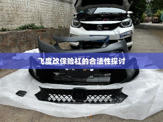 飞度改保险杠的合法性探讨与争议解析-图1 飞度改保险杠的合法性探讨与争议解析-图1