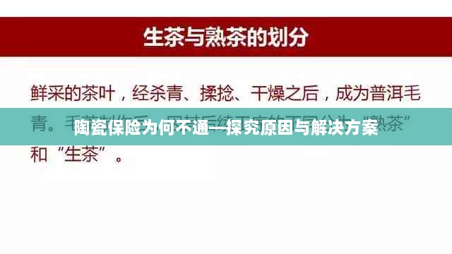 陶瓷保险为何不通，原因探究与解决方案探讨-图1