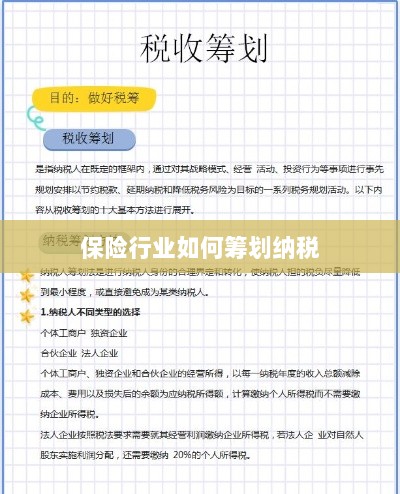 保险行业的纳税筹划策略与方案解析-图1