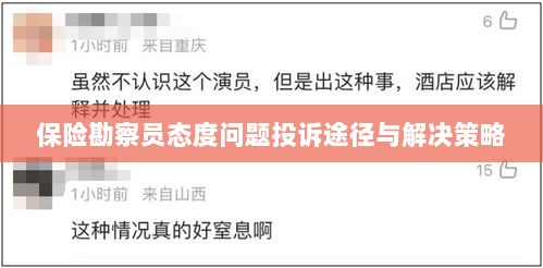 保险勘察员态度问题投诉途径及解决策略探讨-图1 保险勘察员态度问题投诉途径及解决策略探讨-图1