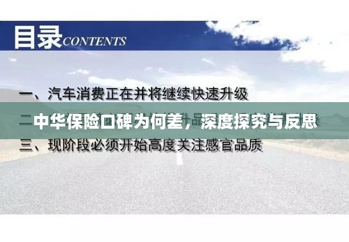 中华保险口碑深度探究与反思，原因何在？-图1