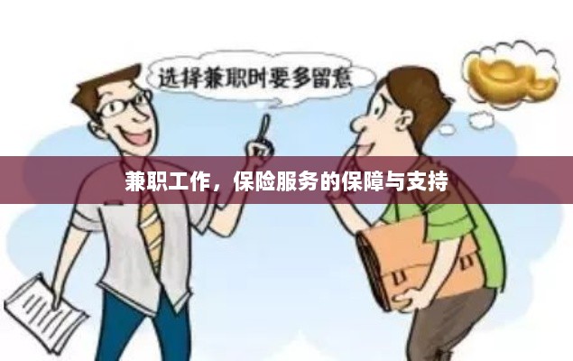 兼职工作的保险服务保障与支持-图1
