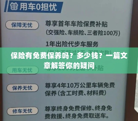 保险是否包含免费保养?一篇文章详解费用及疑问解答-图1 保险是否包含免费保养?一篇文章详解费用及疑问解答-图1