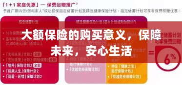 大额保险的购买意义,保障未来,安心生活-图1 大额保险的购买意义,保障未来,安心生活-图1