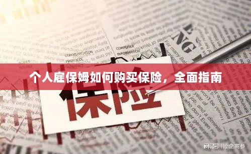 个人雇保姆保险购买指南,全面解析与攻略-图1 个人雇保姆保险购买指南,全面解析与攻略-图1