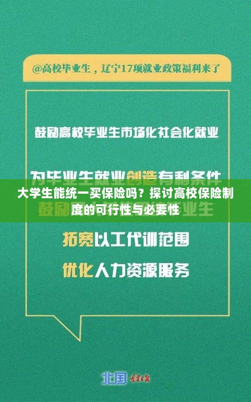 高校保险制度探讨,大学生统一买保险的可行性与必要性分析-图1 高校保险制度探讨,大学生统一买保险的可行性与必要性分析-图1