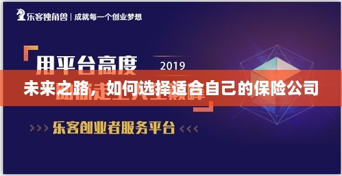 未来之路，如何选择适合自己的保险公司？-图1