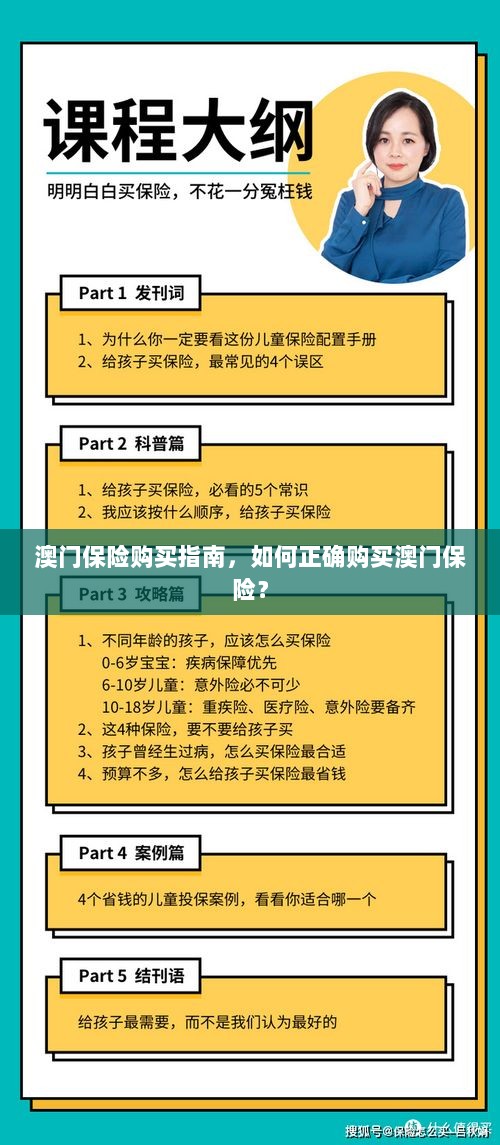 澳门保险购买指南，如何明智选择澳门保险产品？-图1