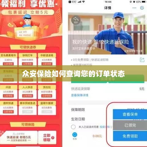 众安保险订单状态查询指南-图1 众安保险订单状态查询指南-图1