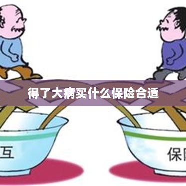 大病保险选择指南，如何选购合适的保险？-图1