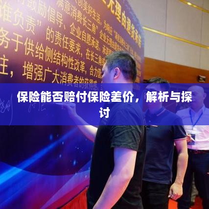 保险能否赔付保险差价,深度解析与探讨-图1 保险能否赔付保险差价,深度解析与探讨-图1