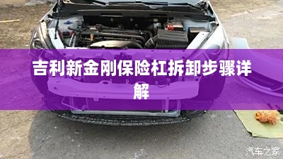 吉利新金刚保险杠拆卸步骤指南-图1