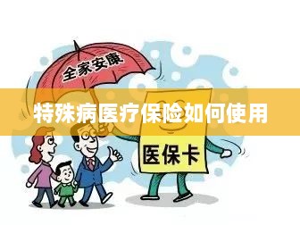 特殊病医疗保险使用指南-图1 特殊病医疗保险使用指南-图1