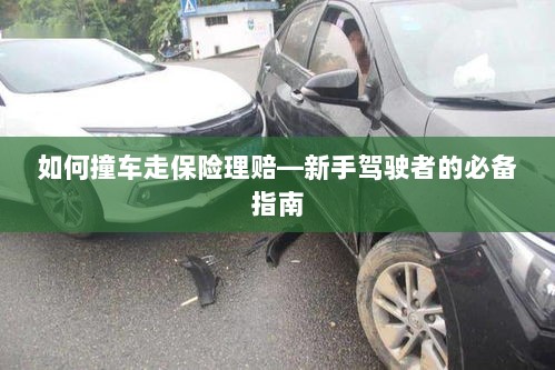 新手驾驶必备,撞车后的保险理赔指南-图1 新手驾驶必备,撞车后的保险理赔指南-图1