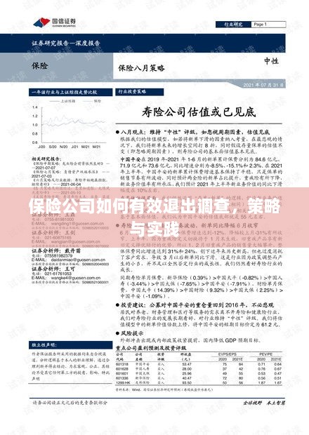 保险公司有效退出调查的策略与实践探讨-图1 保险公司有效退出调查的策略与实践探讨-图1