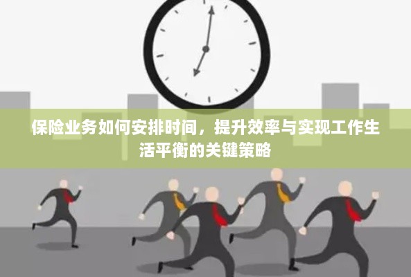 保险业务时间管理秘籍，提高效率与工作生活平衡的艺术-图1