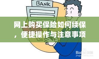 网上保险续保攻略，便捷操作及注意事项-图1