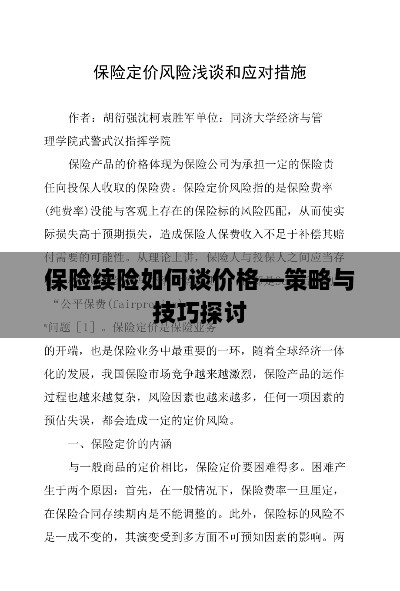 保险续险价格谈判策略与技巧探讨-图1 保险续险价格谈判策略与技巧探讨-图1