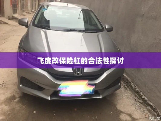 飞度改保险杠的合法性探讨与争议解析-图1 飞度改保险杠的合法性探讨与争议解析-图1