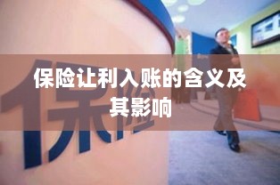 保险让利入账解析及其影响探究-图1 保险让利入账解析及其影响探究-图1