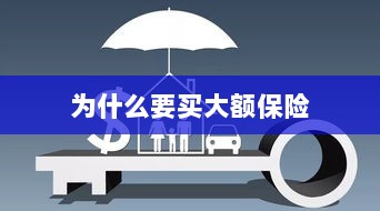 大额保险的重要性与必要性，为何购买大额保险？-图1