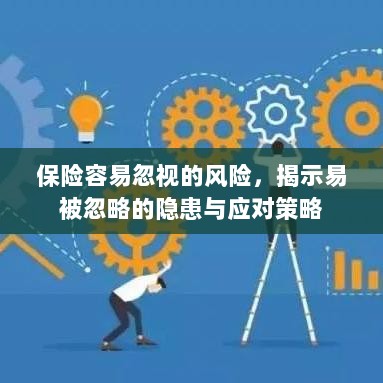 保险易忽视风险揭秘，隐患与应对策略全解析-图1